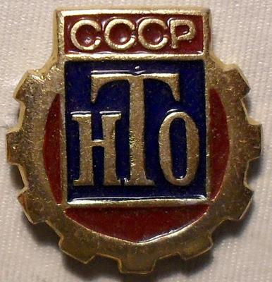 Значок НТО СССР (Научно-Техническое общество).