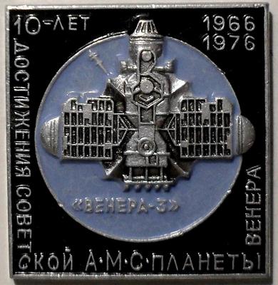 Значок Венера-3. Достижения советской АМС планеты Венера.