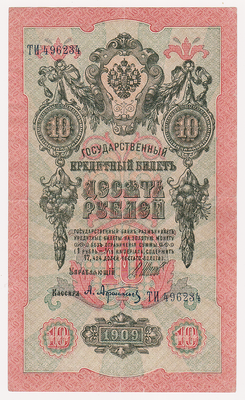 10 рублей 1909 Россия. Подписи: Шипов-А.Афанасьев. ТИ496234