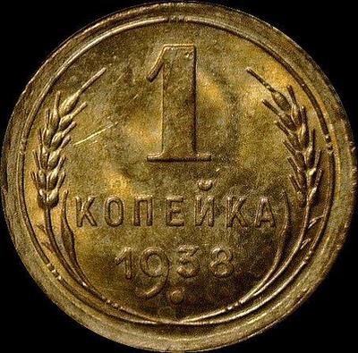 1 копейка 1938 СССР. (1)