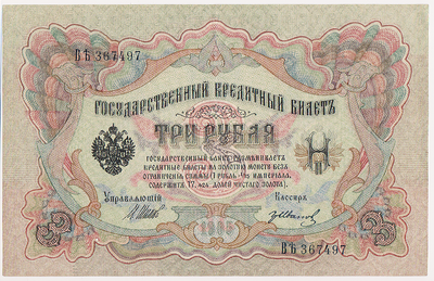3 рубля 1905 Россия. Подписи: Шипов-Гр.Иванов. 367497
