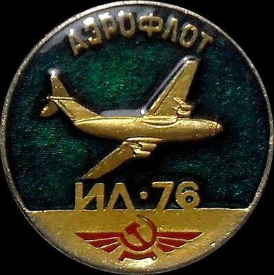 Значок ИЛ-76 Аэрофлот. САЗ.