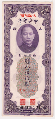 50 золотых таможенных единиц 1930 Китай.