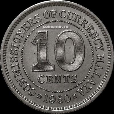 10 центов 1950 Малайя.