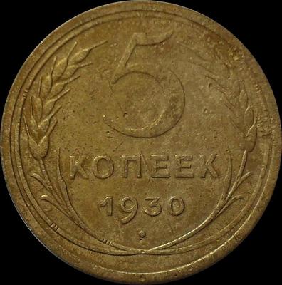 5 копеек 1930 СССР. (7)