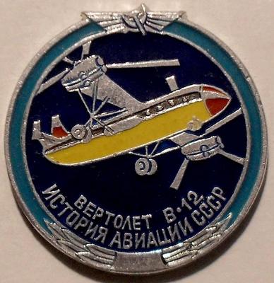 Значок Вертолет В-12. История авиации в СССР.