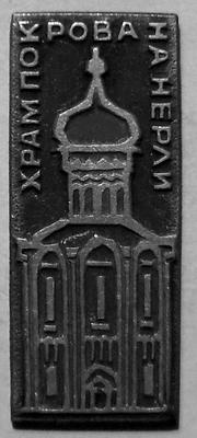 Значок Храм Покрова на Нерли.