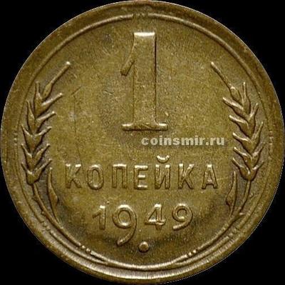1 копейка 1949 СССР. (2)