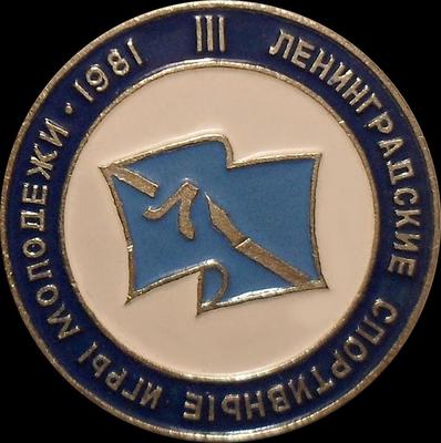 Значок III Ленинградские спортивные игры молодежи 1981.