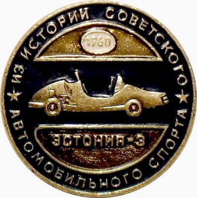 Значок Эстония-3. Из истории советского автомобильного спорта.