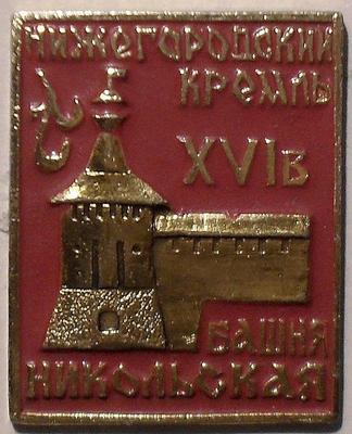 Значок Нижегородский кремль XVI в. Никольская башня.