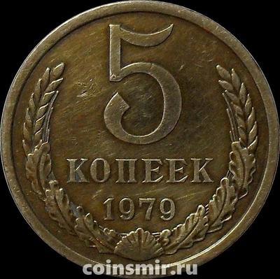 5 копеек 1979 СССР.