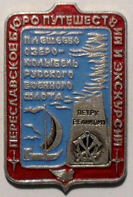 Значок Плещеево озеро-колыбель русского военного флота.
