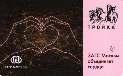 Карта Тройка 2023. ЗАГС Москвы объединяет сердца. Тип 2.