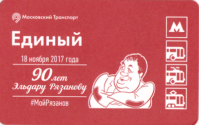Единый проездной билет 2017 Эльдару Рязанову 90 лет.