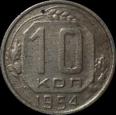10 копеек 1954 СССР. (1)