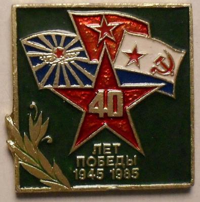 Значок 40 лет Победы. 1945-1985. ЭТПК.