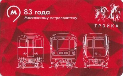 Карта Тройка 2018. 83 года Московскому метрополитену.