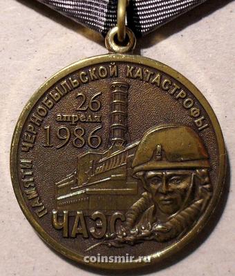 Медаль ЧАЭС Памяти Чернобыльской катастрофы 26 апреля 1986 года.