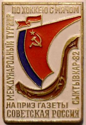 Значок Турнир по хоккею с мячом 1982 на приз газеты Советская Россия г.Сыктывкар.