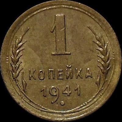 1 копейка 1941 СССР.