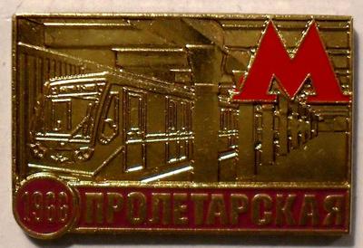 Знак Станция метро Пролетарская 1966.