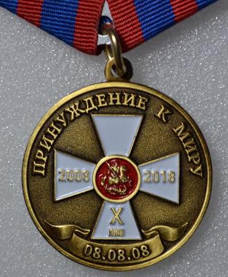 Медаль Принуждение Грузии к миру 10 лет.