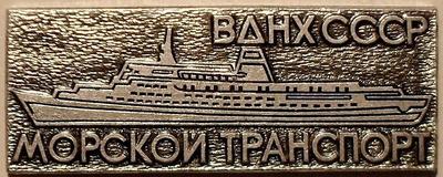 Значок ВДНХ СССР Морской транспорт.