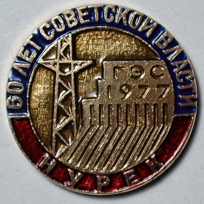 Значок Нурекская ГЭС 1977. 60 лет Советской власти.