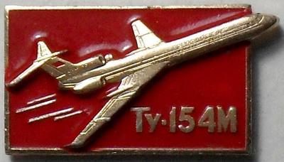 Значок ТУ-154М.