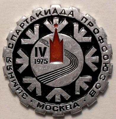 Значок Зимняя спартакиада профсоюзов. Москва 1975.