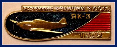 Значок ЯК-3 1942 Развитие авиации в СССР.