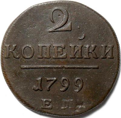 2 копейки 1799 ЕМ Россия. Павел I. (3)