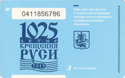 Единый проездной билет 2013 1025-летие Крещения Руси.