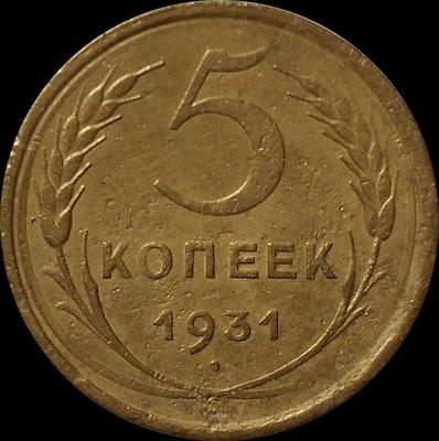 5 копеек 1931 СССР. (2)