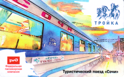 Карта Тройка 2022 V. Поезд Сочи. РЖД Федеральная пассажирская компания.