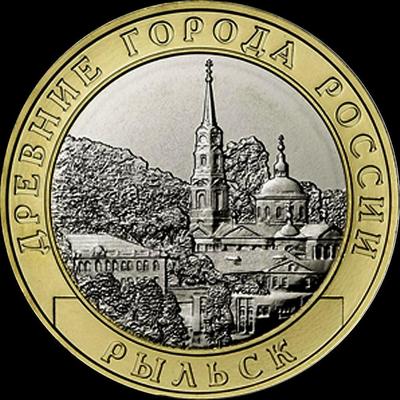 10 рублей 2022 ММД Россия. Рыльск.