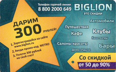 Проездной билет метро 2011 BIGLION - «Дарим 300 рублей».