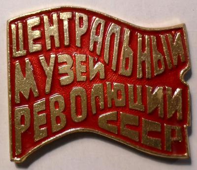 Значок Центральный музей революции СССР.