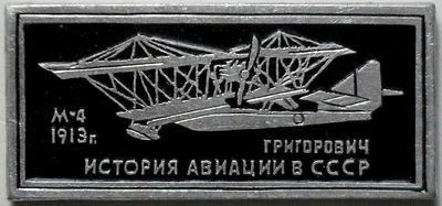 Значок Григорович М4 1913г. История авиации в СССР.