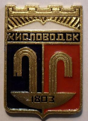 Значок Кисловодск 1803г.