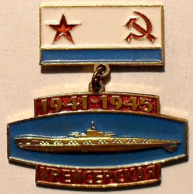 Значок Подводная лодка Крейсерская 1941-1945. Подвеска.