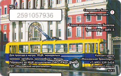 Единый проездной билет 2016 Троллейбус ЗИУ-5.