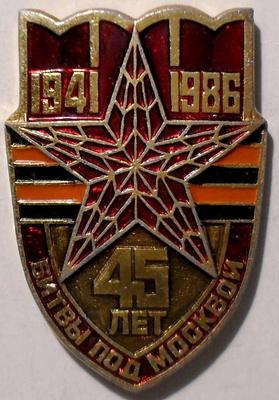 Значок 45 лет Битвы под Москвой. 1941-1986.
