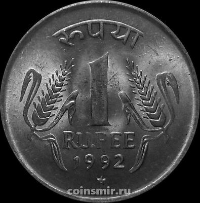 1 рупия 1992 Индия. Звезда под годом-Хайдарабад.