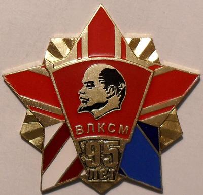 Значок ВЛКСМ 95 лет.