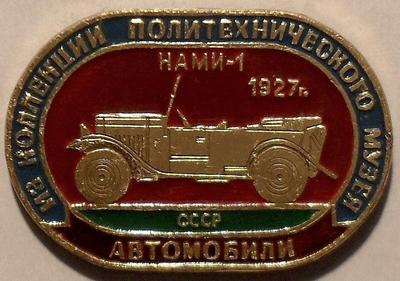 Значок НАМИ-1 1927 СССР. Из коллекции Политехнического музея. Цвет-золото.