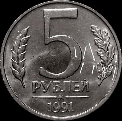 5 рублей 1991 ММД СССР. ГКЧП. Брак. Раскол штемпеля.