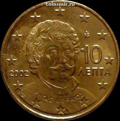 10 евроцентов 2002 Греция. Ригас Фереос. Без отметки монетного двора.