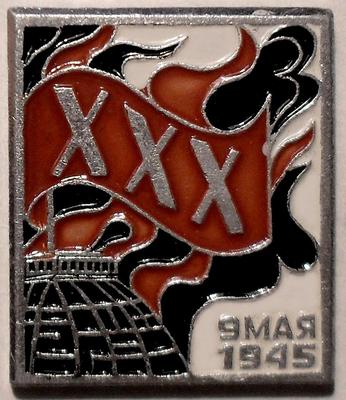 Значок 9 мая 1945 XXX лет Победы.